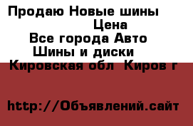   Продаю Новые шины 215.45.17 Triangle › Цена ­ 3 900 - Все города Авто » Шины и диски   . Кировская обл.,Киров г.